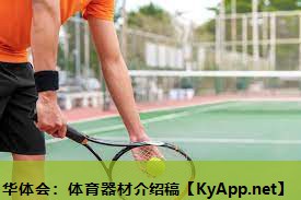 体育器材介绍稿 体育器材介绍稿