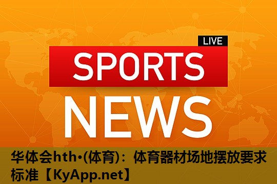 体育器材场地摆放要求标准 体育器材场地摆放要求标准