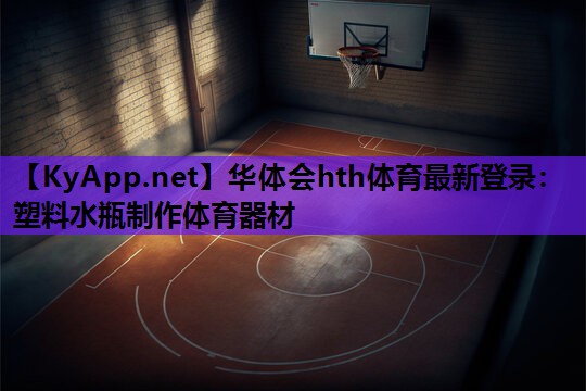 塑料水瓶制作体育器材 塑料水瓶制作体育器材