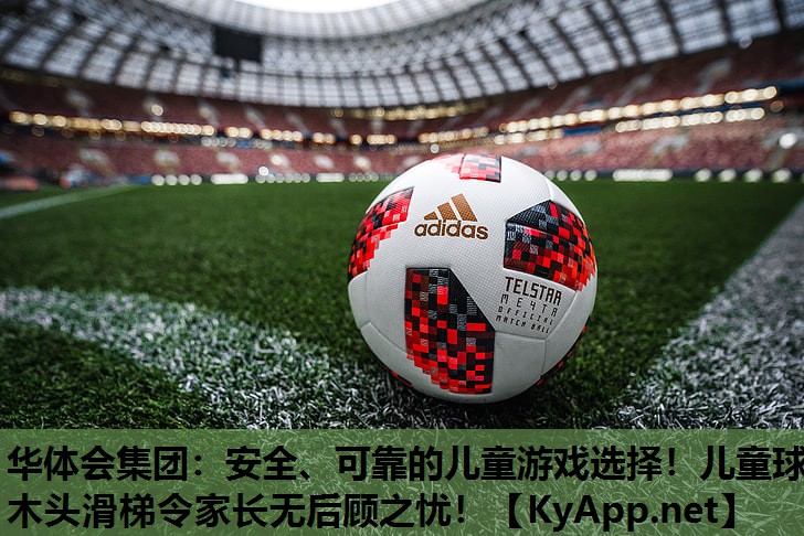 安全、可靠的儿童游戏选择!儿童球木头滑梯令家长无后顾之忧! 安全、可靠的儿童游戏选择!儿童球木头滑梯令家长无后顾之忧!
