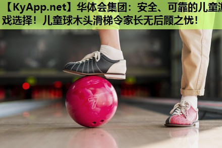 安全、可靠的儿童游戏选择!儿童球木头滑梯令家长无后顾之忧! 安全、可靠的儿童游戏选择!儿童球木头滑梯令家长无后顾之忧!