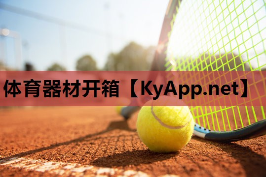 体育器材开箱 体育器材开箱