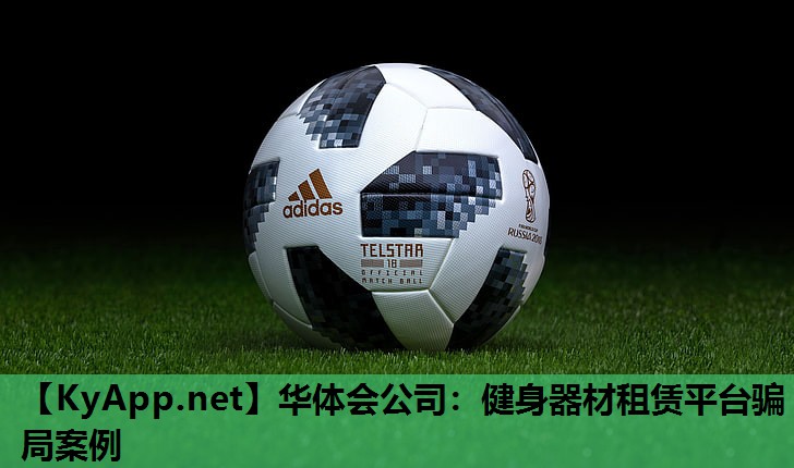 健身器材租赁平台骗局案例 健身器材租赁平台骗局案例