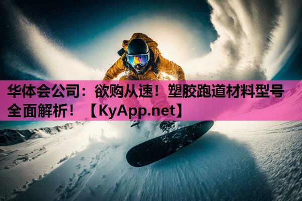 欲购从速!塑胶跑道材料型号全面解析! 欲购从速!塑胶跑道材料型号全面解析!