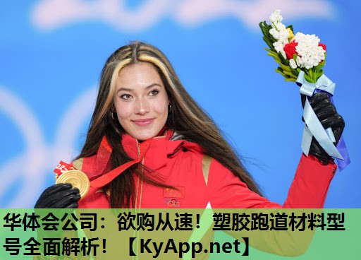 欲购从速!塑胶跑道材料型号全面解析! 欲购从速!塑胶跑道材料型号全面解析!