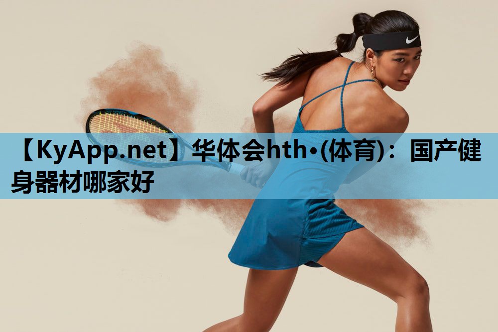 国产健身器材哪家好 国产健身器材哪家好