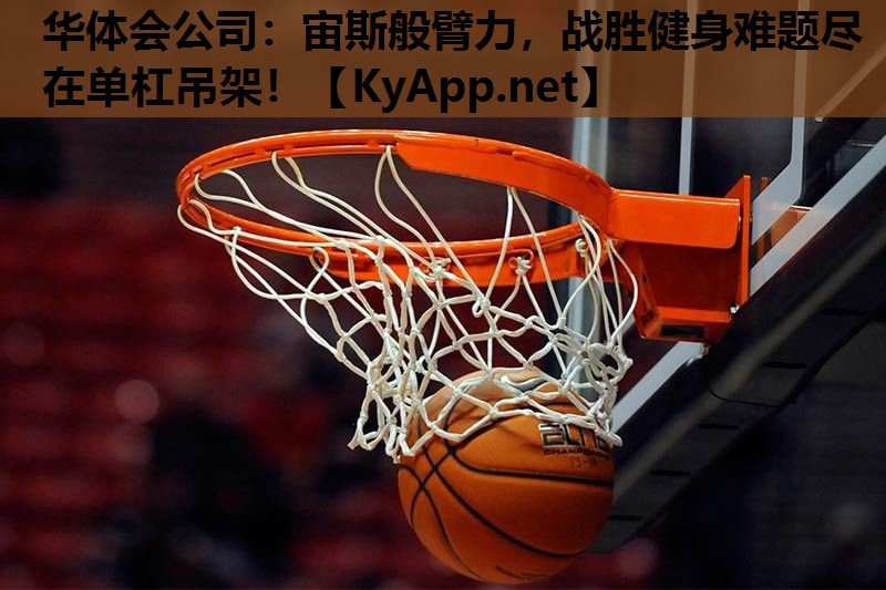 宙斯般臂力,战胜健身难题尽在单杠吊架! 宙斯般臂力,战胜健身难题尽在单杠吊架!