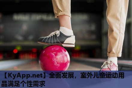 全面发展,室外儿童运动用品满足个性需求 全面发展,室外儿童运动用品满足个性需求