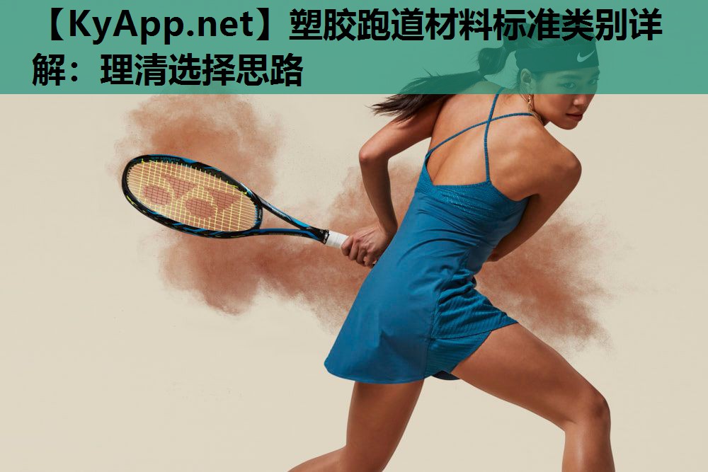 塑胶跑道材料标准类别详解:理清选择思路 塑胶跑道材料标准类别详解:理清选择思路