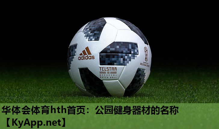 公园健身器材的名称 公园健身器材的名称