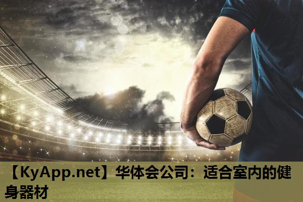 适合室内的健身器材 适合室内的健身器材