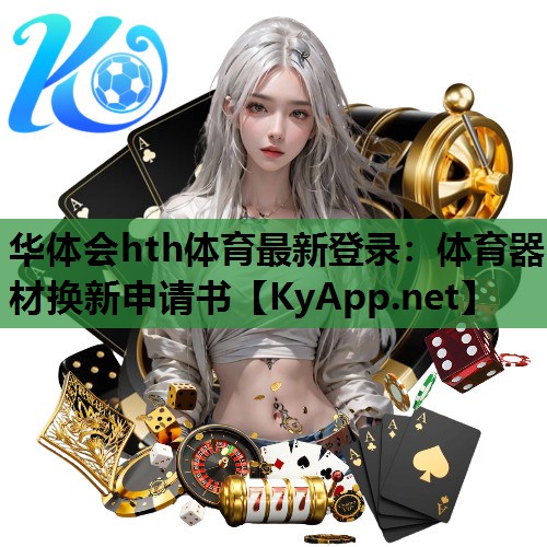 体育器材换新申请书 体育器材换新申请书