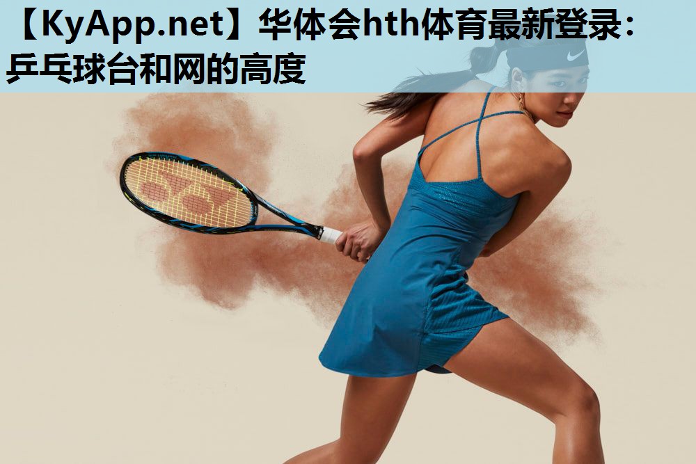 乒乓球台和网的高度 乒乓球台和网的高度