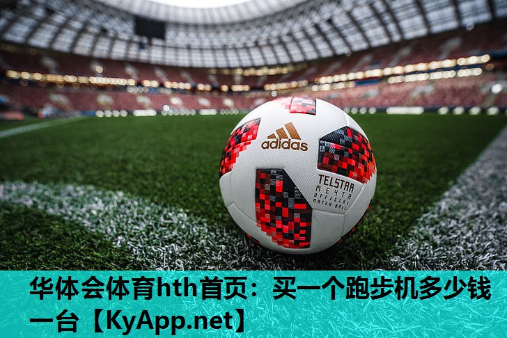 买一个跑步机多少钱一台 买一个跑步机多少钱一台
