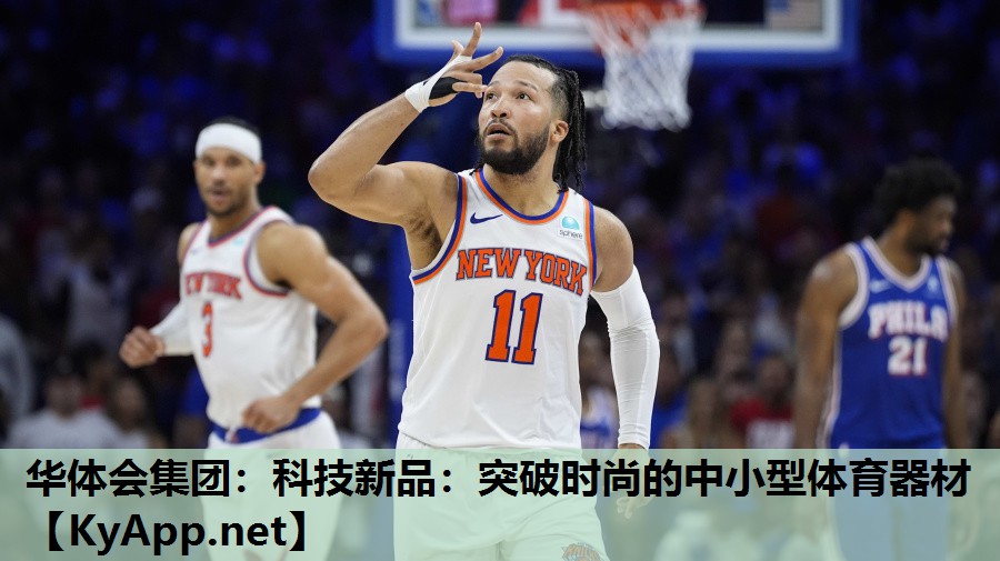科技新品:突破时尚的中小型体育器材 科技新品:突破时尚的中小型体育器材