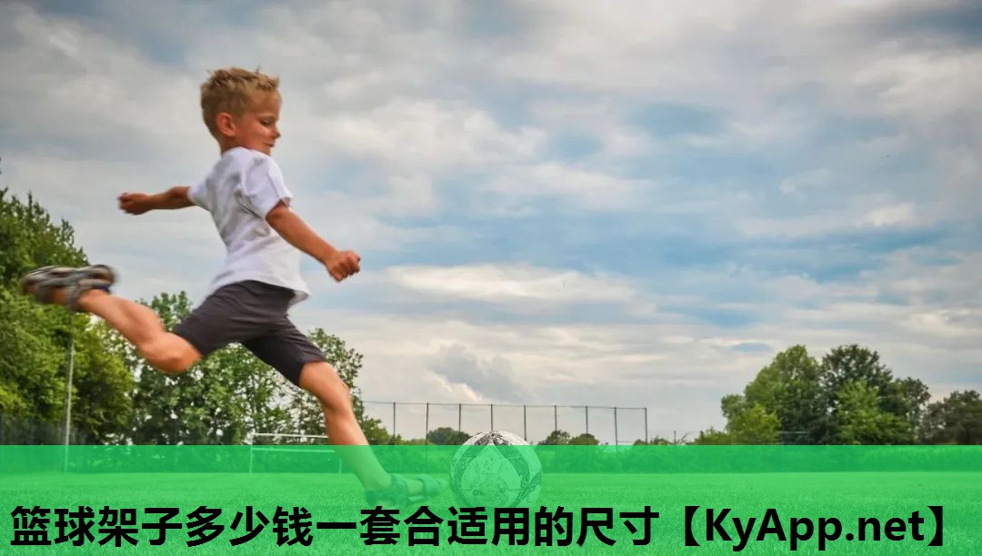 篮球架子多少钱一套合适用的尺寸 篮球架子多少钱一套合适用的尺寸