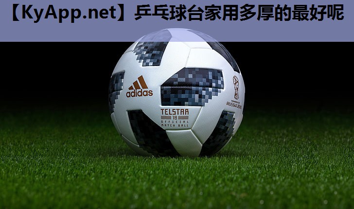 乒乓球台家用多厚的最好呢 乒乓球台家用多厚的最好呢