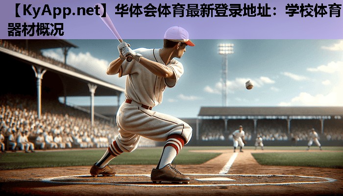 学校体育器材概况 学校体育器材概况