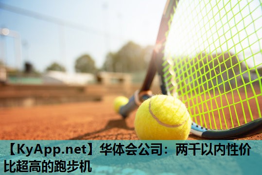 两千以内性价比超高的跑步机 两千以内性价比超高的跑步机