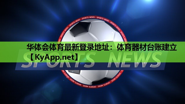 体育器材台账建立 体育器材台账建立