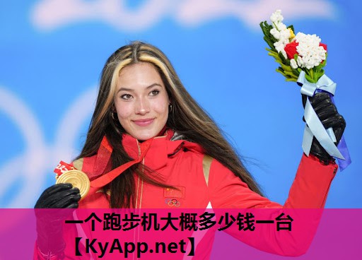 一个跑步机大概多少钱一台 一个跑步机大概多少钱一台