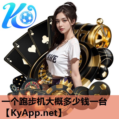 一个跑步机大概多少钱一台 一个跑步机大概多少钱一台