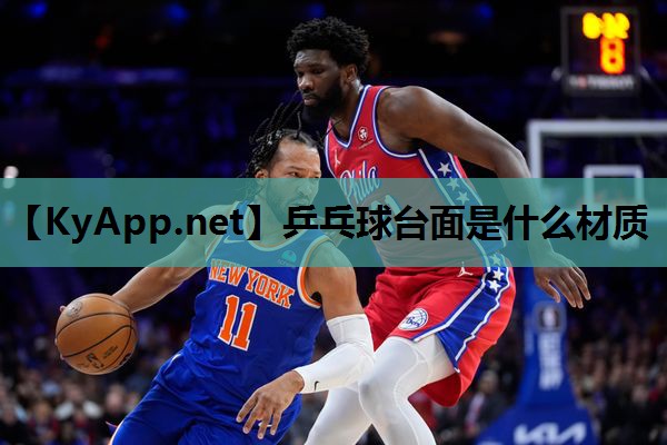乒乓球台面是什么材质 乒乓球台面是什么材质