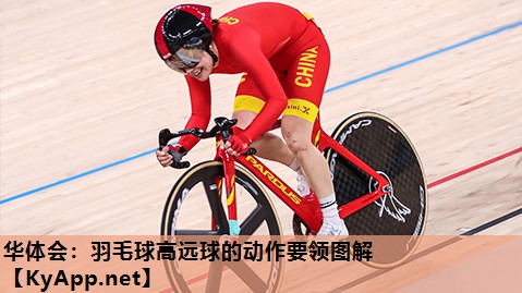 羽毛球高远球的动作要领图解 羽毛球高远球的动作要领图解
