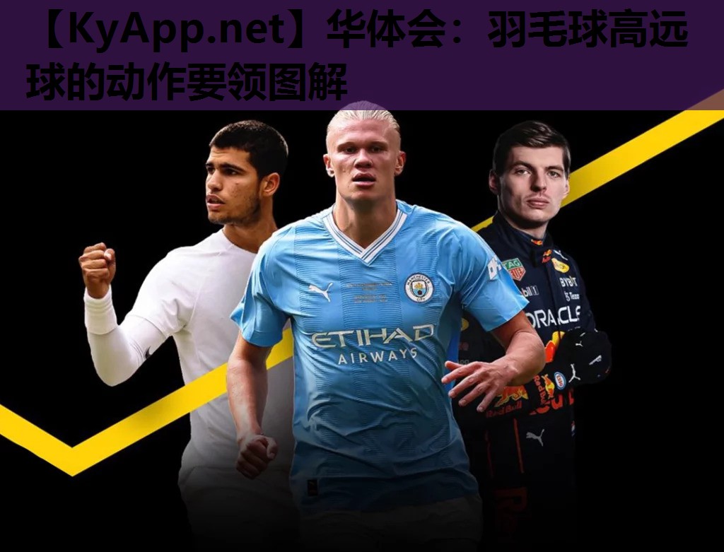 羽毛球高远球的动作要领图解 羽毛球高远球的动作要领图解