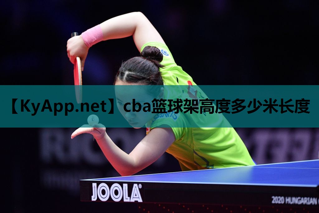 cba篮球架高度多少米长度 cba篮球架高度多少米长度