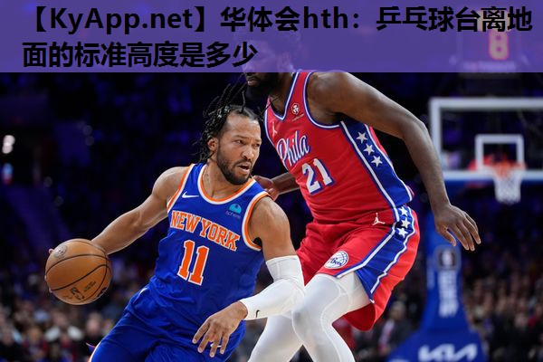 乒乓球台离地面的标准高度是多少 乒乓球台离地面的标准高度是多少
