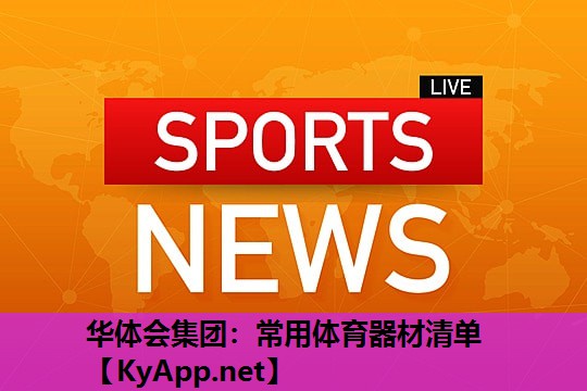 常用体育器材清单 常用体育器材清单
