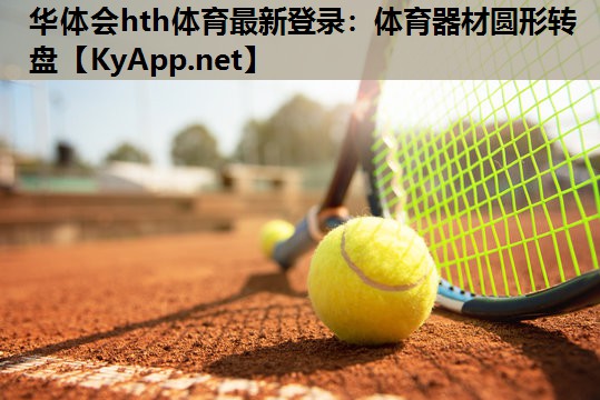 体育器材圆形转盘 体育器材圆形转盘