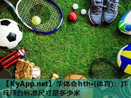乒乓球台标准尺寸是多少米 乒乓球台标准尺寸是多少米