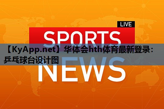 乒乓球台设计图 乒乓球台设计图