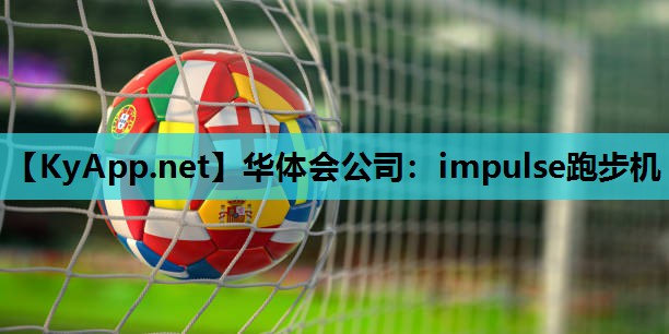 impulse跑步机 impulse跑步机