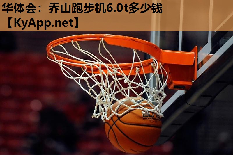 乔山跑步机6.0t多少钱 乔山跑步机6.0t多少钱
