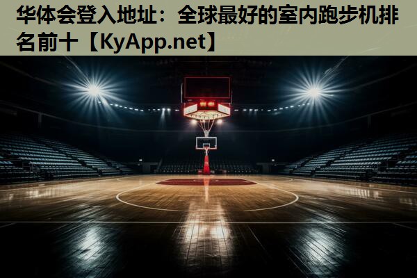全球最好的室内跑步机排名前十 全球最好的室内跑步机排名前十