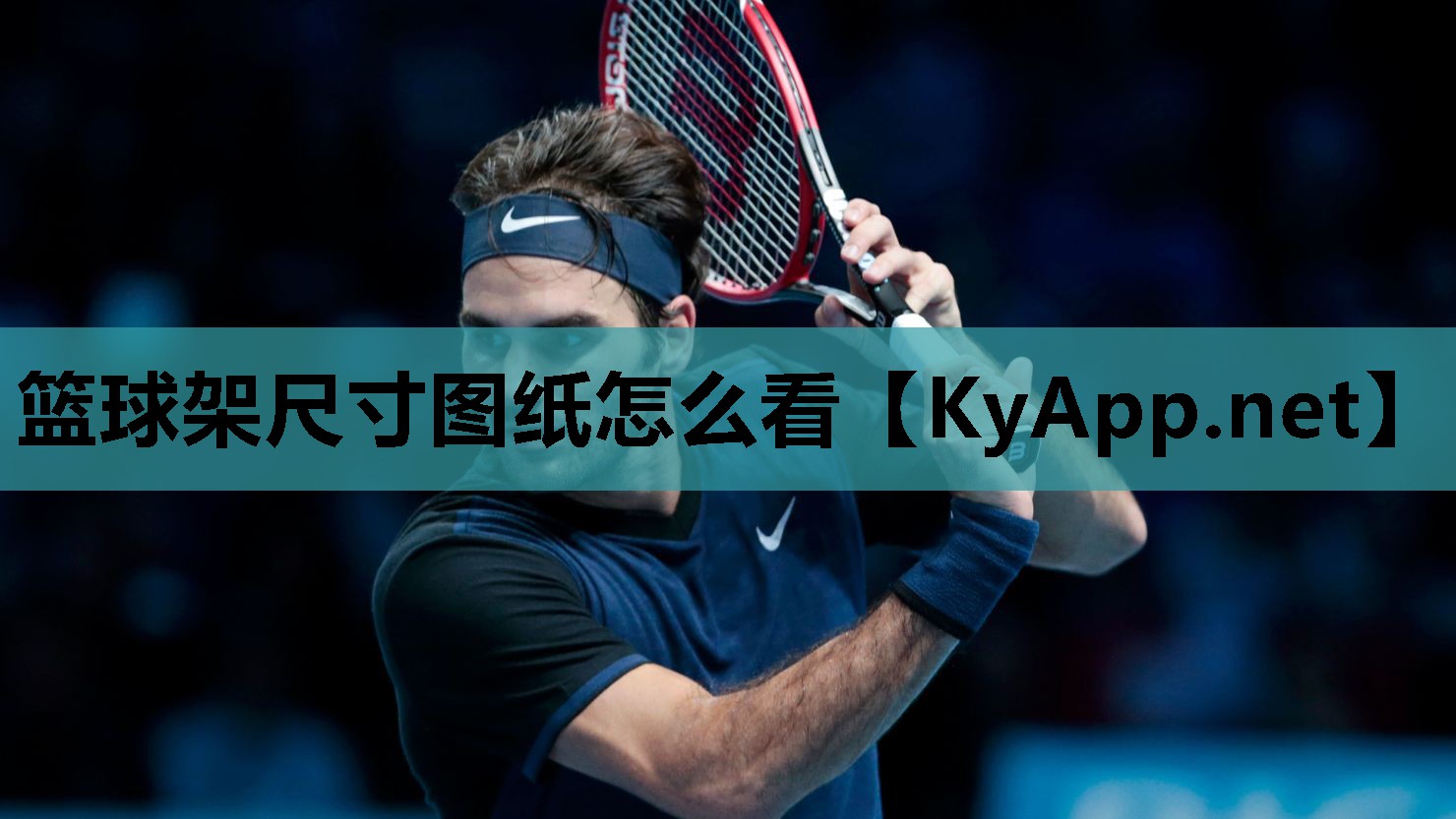篮球架尺寸图纸怎么看 篮球架尺寸图纸怎么看