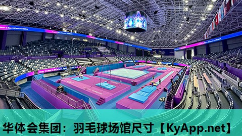 羽毛球场馆尺寸 羽毛球场馆尺寸