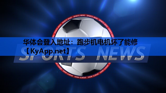 跑步机电机坏了能修 跑步机电机坏了能修