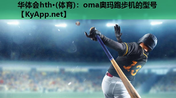 oma奥玛跑步机的型号 oma奥玛跑步机的型号