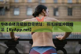 羽毛球缓冲膜缠法 羽毛球缓冲膜缠法