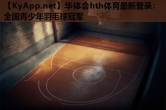全国青少年羽毛球冠军 全国青少年羽毛球冠军