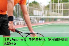 家用跑步机首选是什么 家用跑步机首选是什么