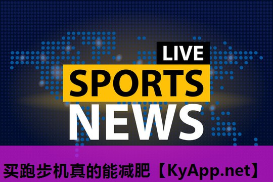 买跑步机真的能减肥 买跑步机真的能减肥