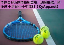 动感锻炼:科技感十足的中小型器材 动感锻炼:科技感十足的中小型器材
