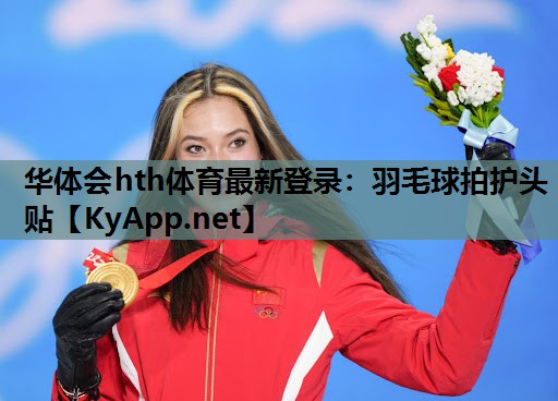 羽毛球拍护头贴 羽毛球拍护头贴