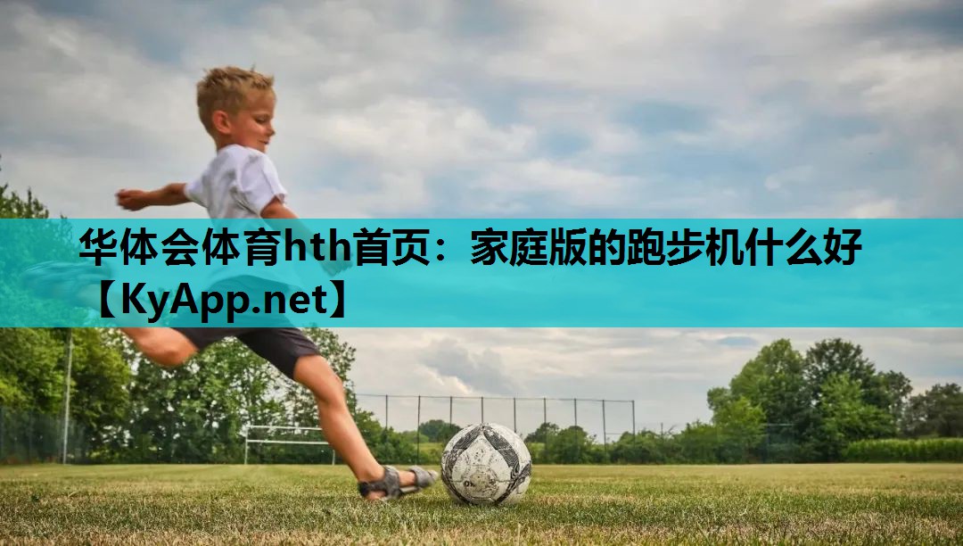 家庭版的跑步机什么好 家庭版的跑步机什么好
