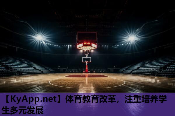 体育教育改革,注重培养学生多元发展 体育教育改革,注重培养学生多元发展